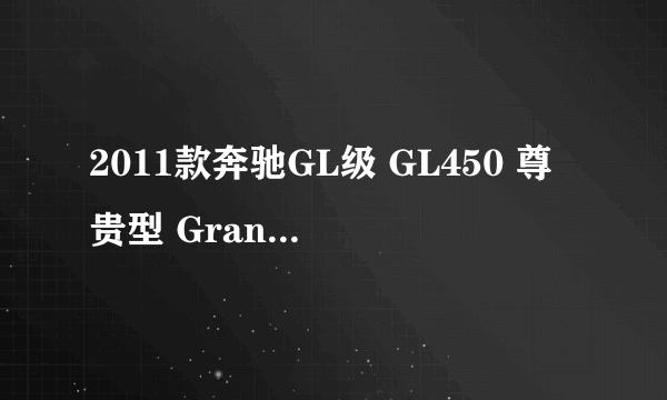 2011款奔驰GL级 GL450 尊贵型 Grand Edition