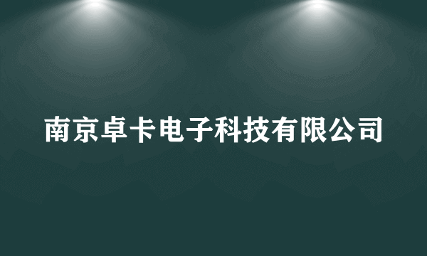 南京卓卡电子科技有限公司