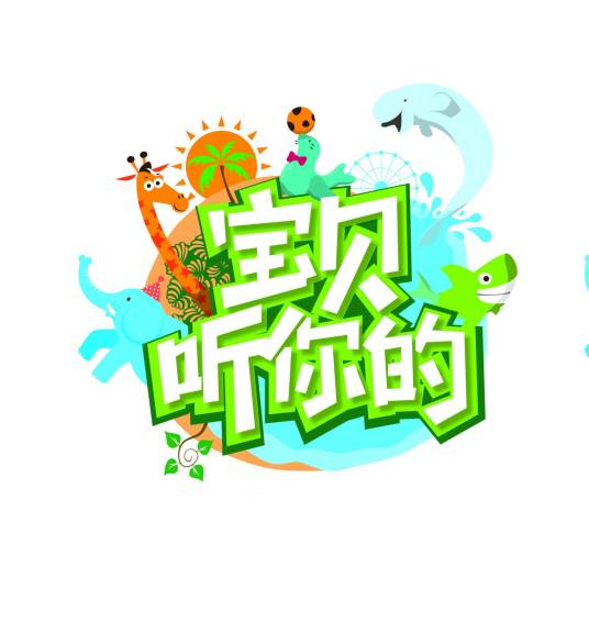 宝贝听你的