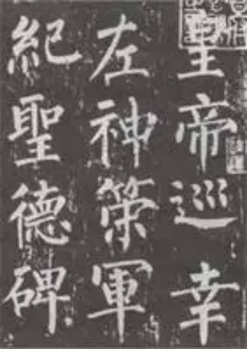 神策军碑（纪念神策军的石碑）