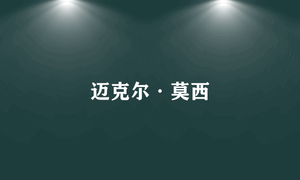 迈克尔·莫西