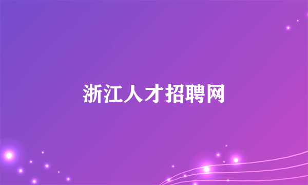 浙江人才招聘网