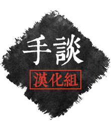 手谈汉化组