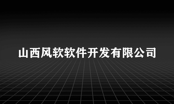 山西风软软件开发有限公司