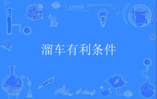 溜车有利条件