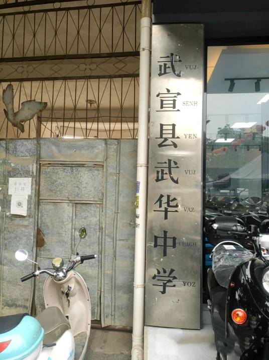 武宣县武华中学