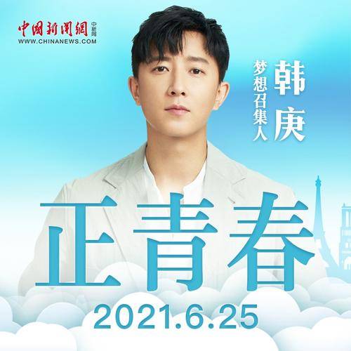 正青春（韩庚演唱歌曲）