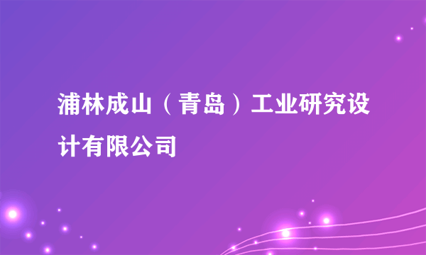 浦林成山（青岛）工业研究设计有限公司