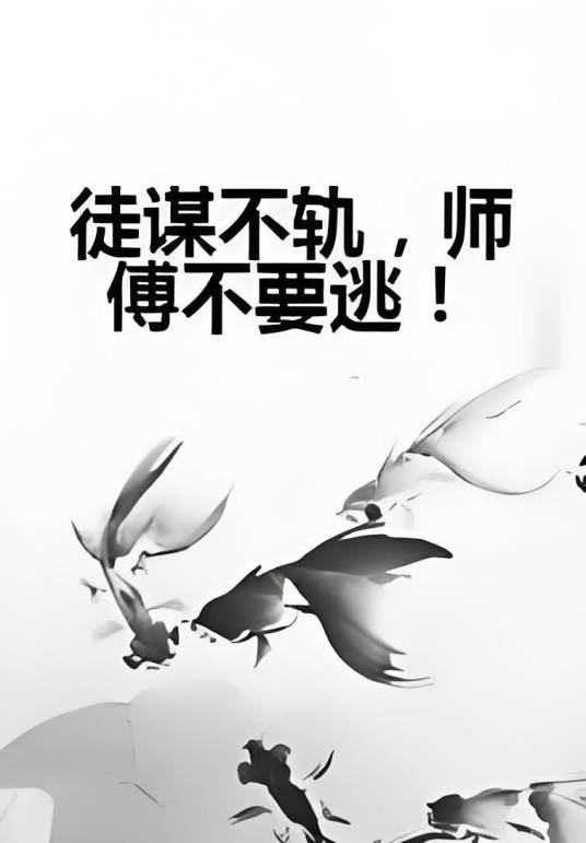 徒谋不轨，师傅不要逃！