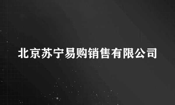 北京苏宁易购销售有限公司