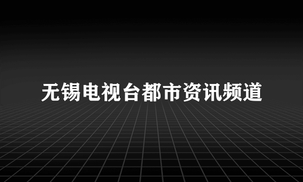 无锡电视台都市资讯频道