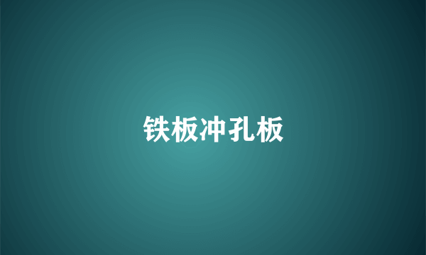 铁板冲孔板