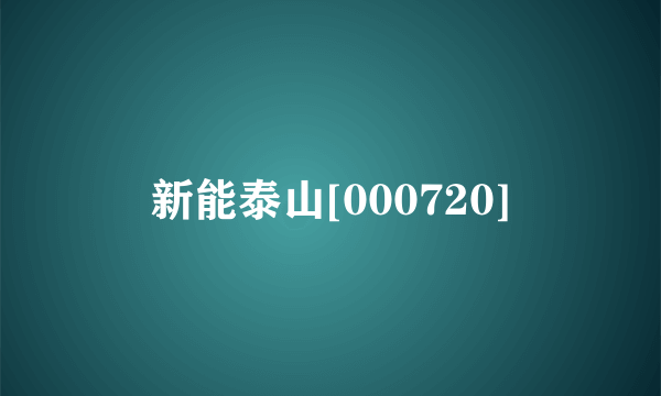 新能泰山[000720]