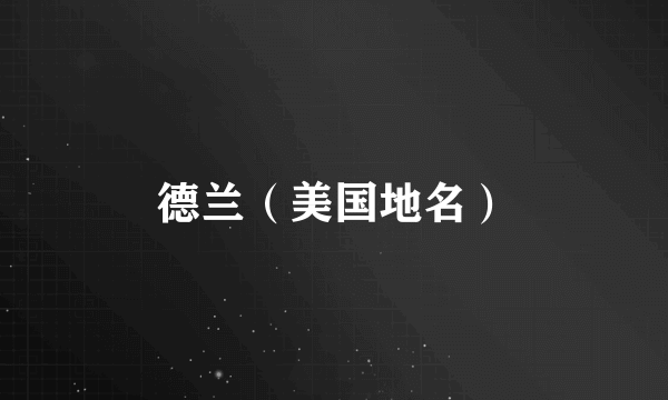 德兰（美国地名）