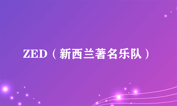 ZED（新西兰著名乐队）