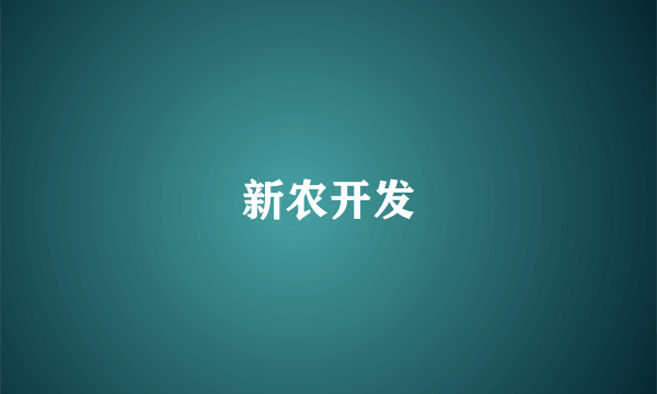 新农开发