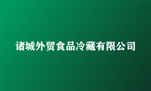 诸城外贸食品冷藏有限公司