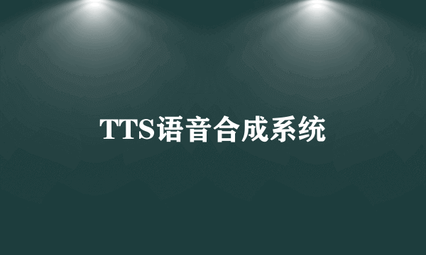 TTS语音合成系统