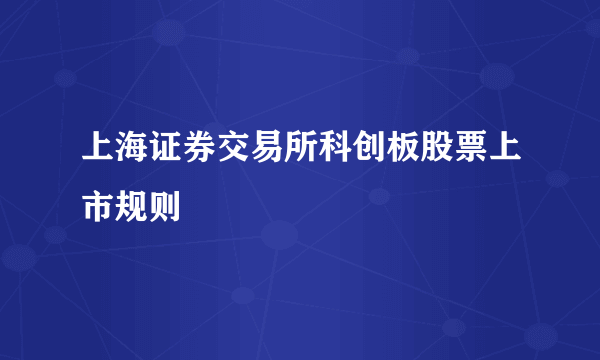 上海证券交易所科创板股票上市规则