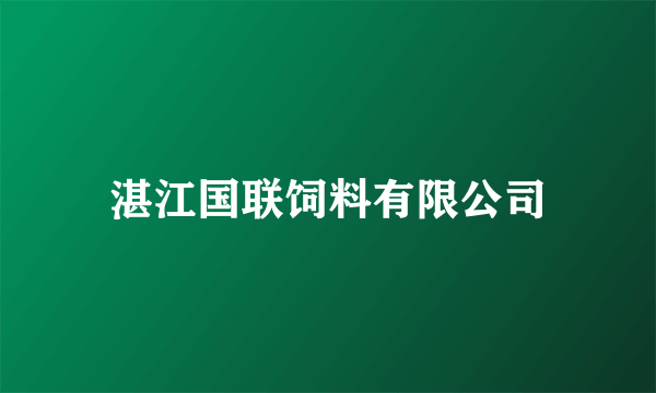 湛江国联饲料有限公司