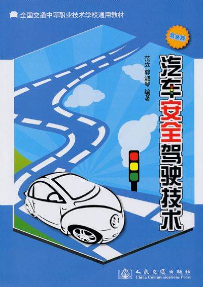 汽车安全驾驶技术（2010年人民交通出版社出版的图书）
