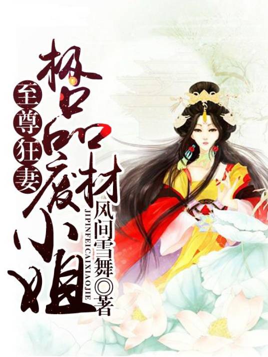 至尊狂妻极品废材小姐