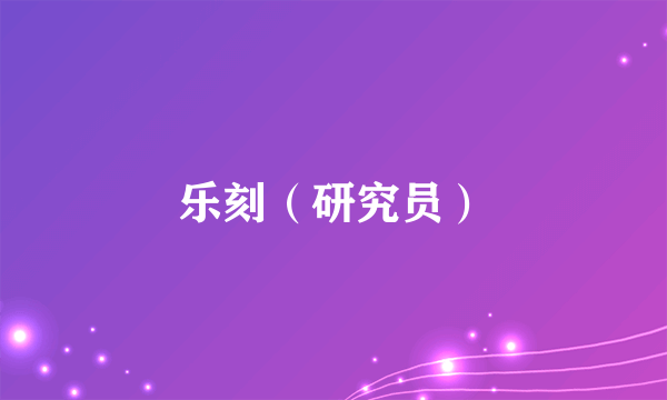 乐刻（研究员）