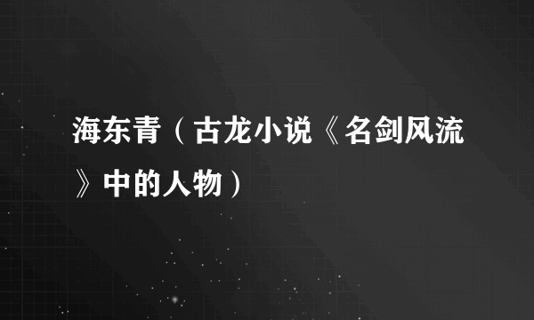 海东青（古龙小说《名剑风流》中的人物）