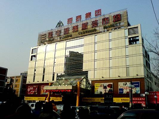 北京三里屯雅秀服装市场