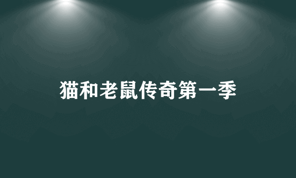 猫和老鼠传奇第一季