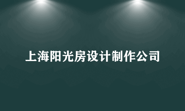 上海阳光房设计制作公司
