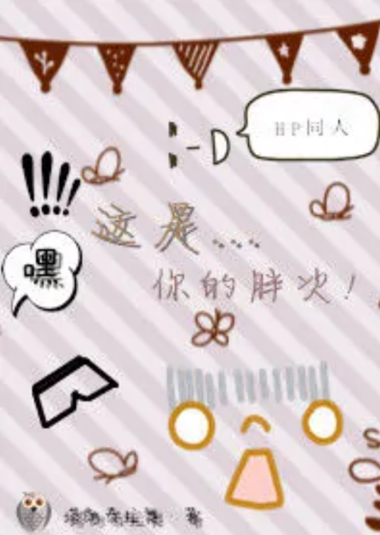 HP嘿！这是你的胖次！