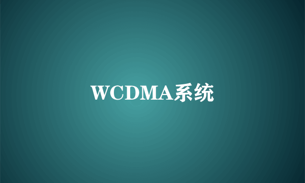WCDMA系统
