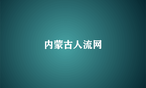 内蒙古人流网
