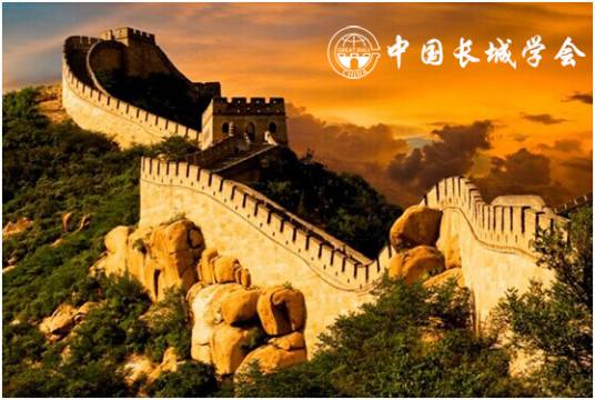 中国长城学会