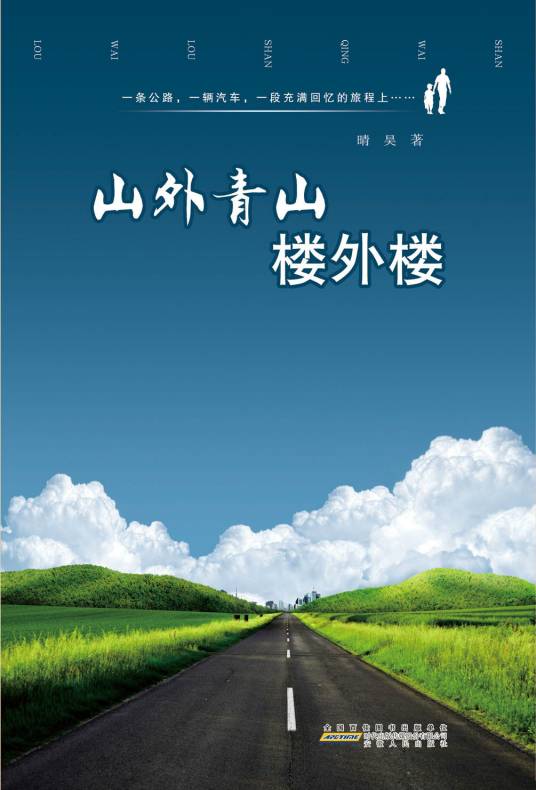 山外青山楼外楼（2014年安徽人民出版社出版晴昊小说）