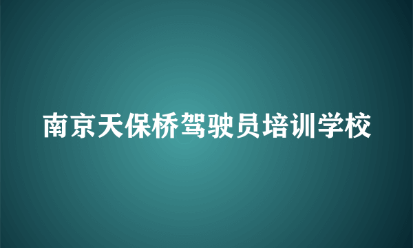 南京天保桥驾驶员培训学校