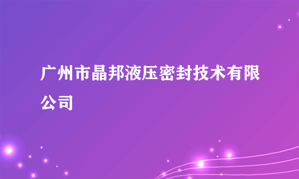 广州市晶邦液压密封技术有限公司