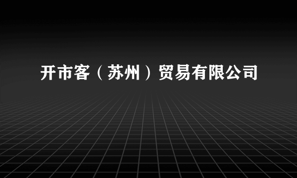 开市客（苏州）贸易有限公司