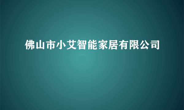 佛山市小艾智能家居有限公司