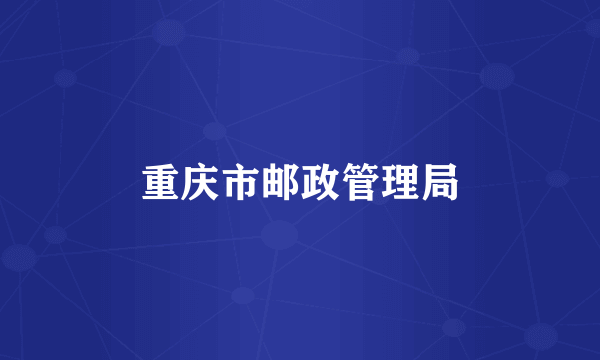 重庆市邮政管理局