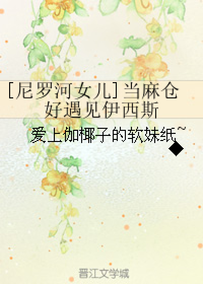 [尼罗河女儿]当麻仓好遇见伊西斯
