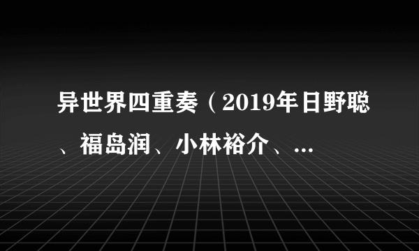 异世界四重奏（2019年日野聪、福岛润、小林裕介、悠木碧演唱的歌曲）