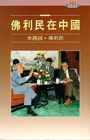 佛利民在中国
