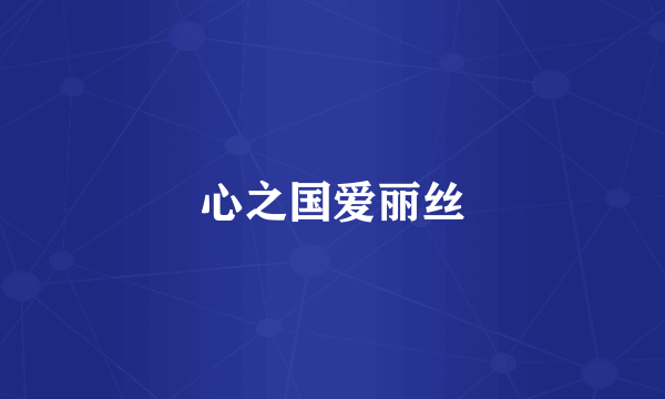 心之国爱丽丝