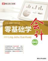 零基础学会计（图解版）
