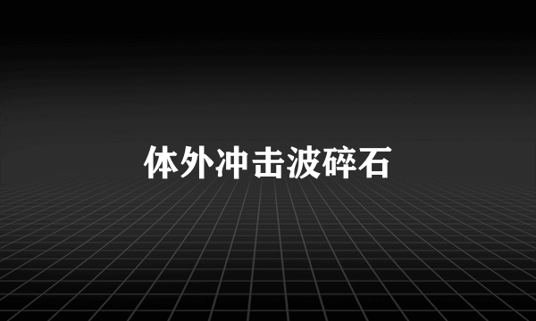 体外冲击波碎石