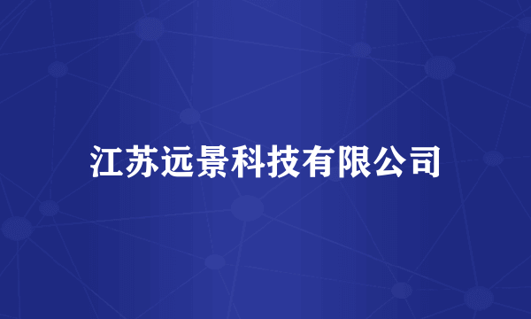 江苏远景科技有限公司
