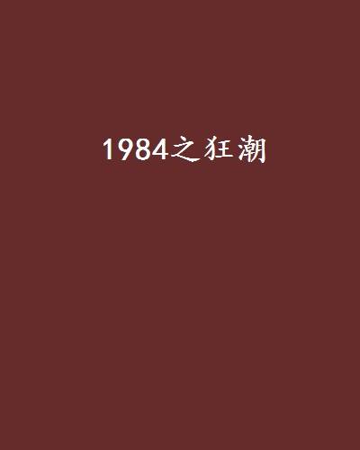 1984之狂潮