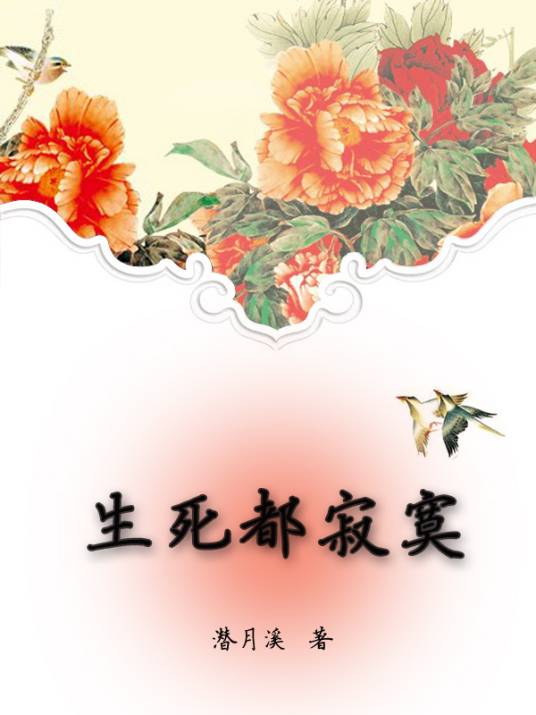 生死都寂寞